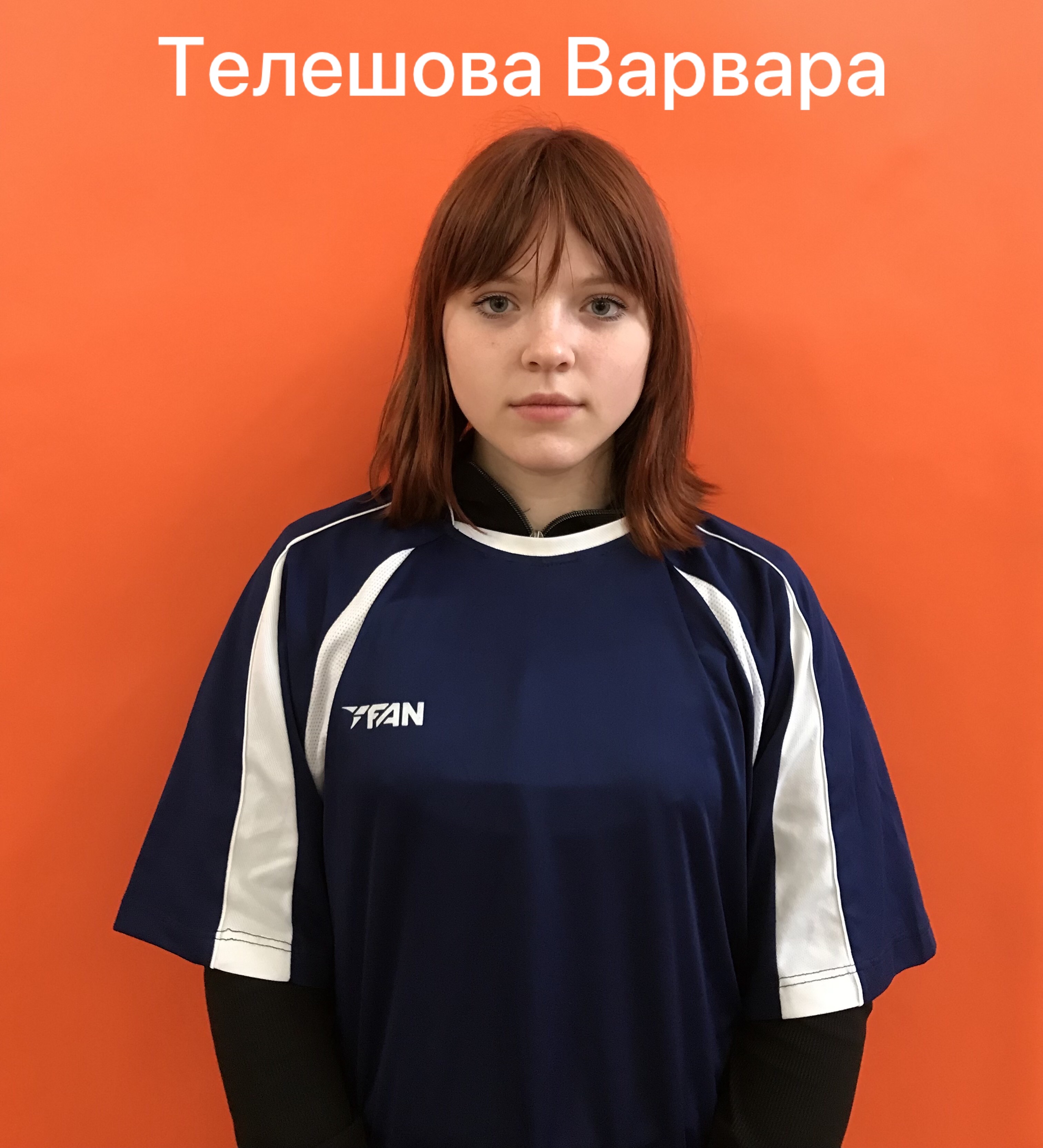 Телешова Варвара Сергеевна   