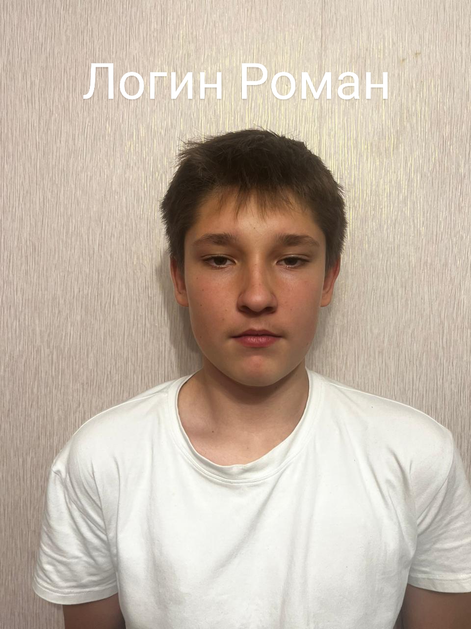 Логин Роман Дмитриевич