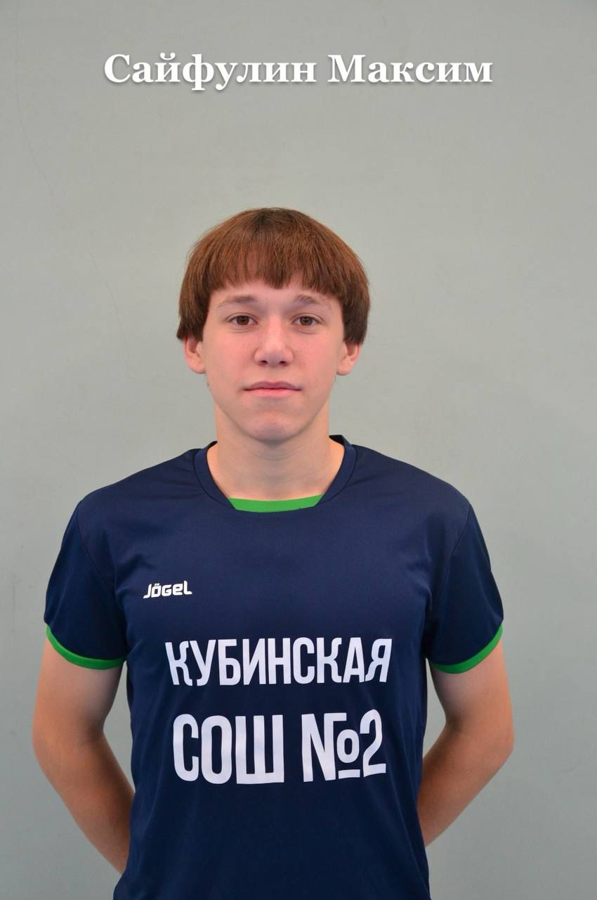 Сайфулин Максим Валерьевич